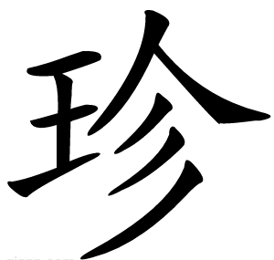 珍